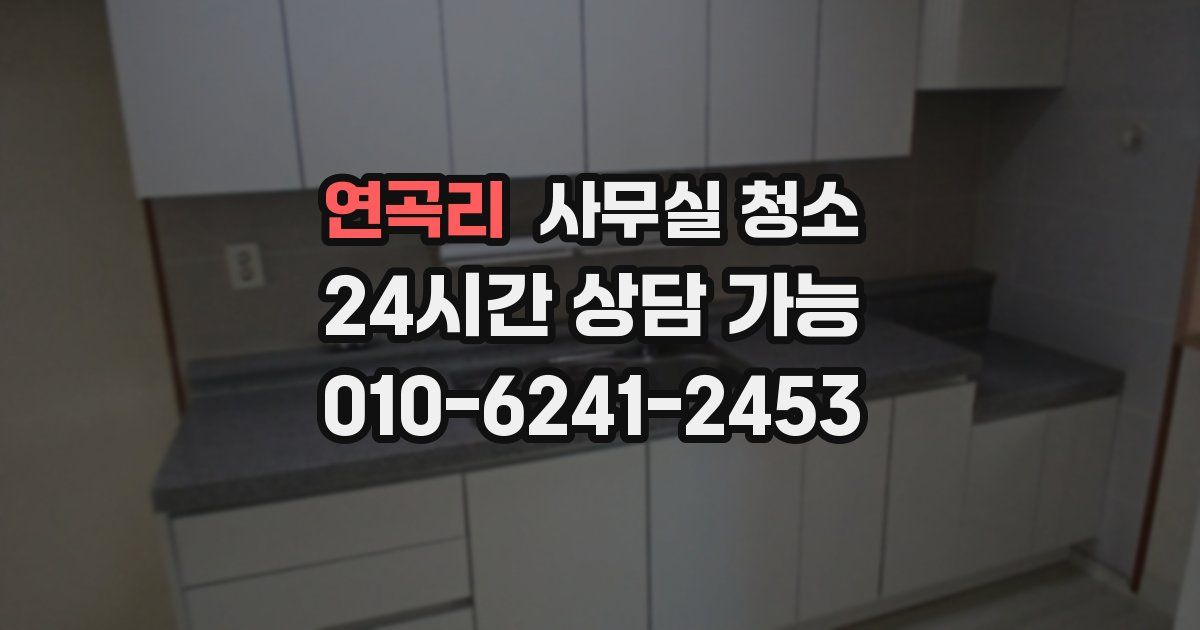 연곡리 사무실 청소