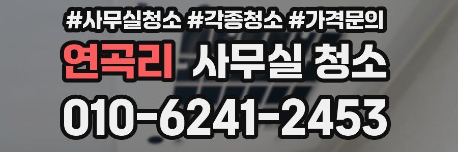 연곡리 사무실 청소