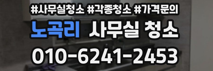 노곡리 사무실 청소