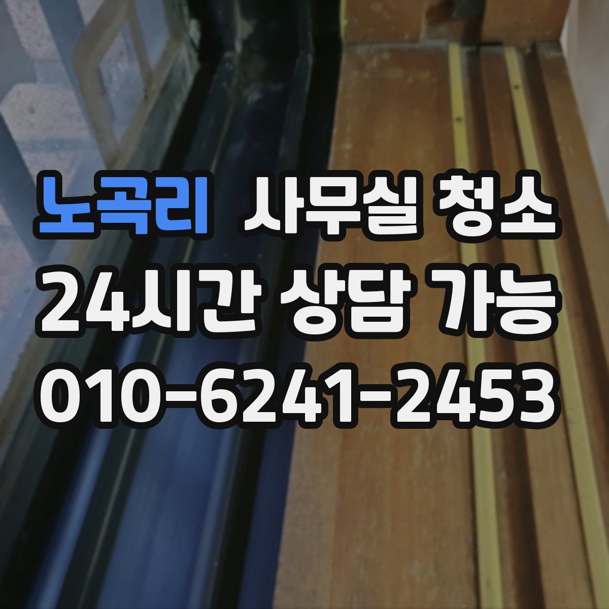 노곡리 사무실 청소