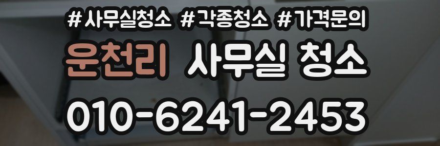 운천리 사무실 청소