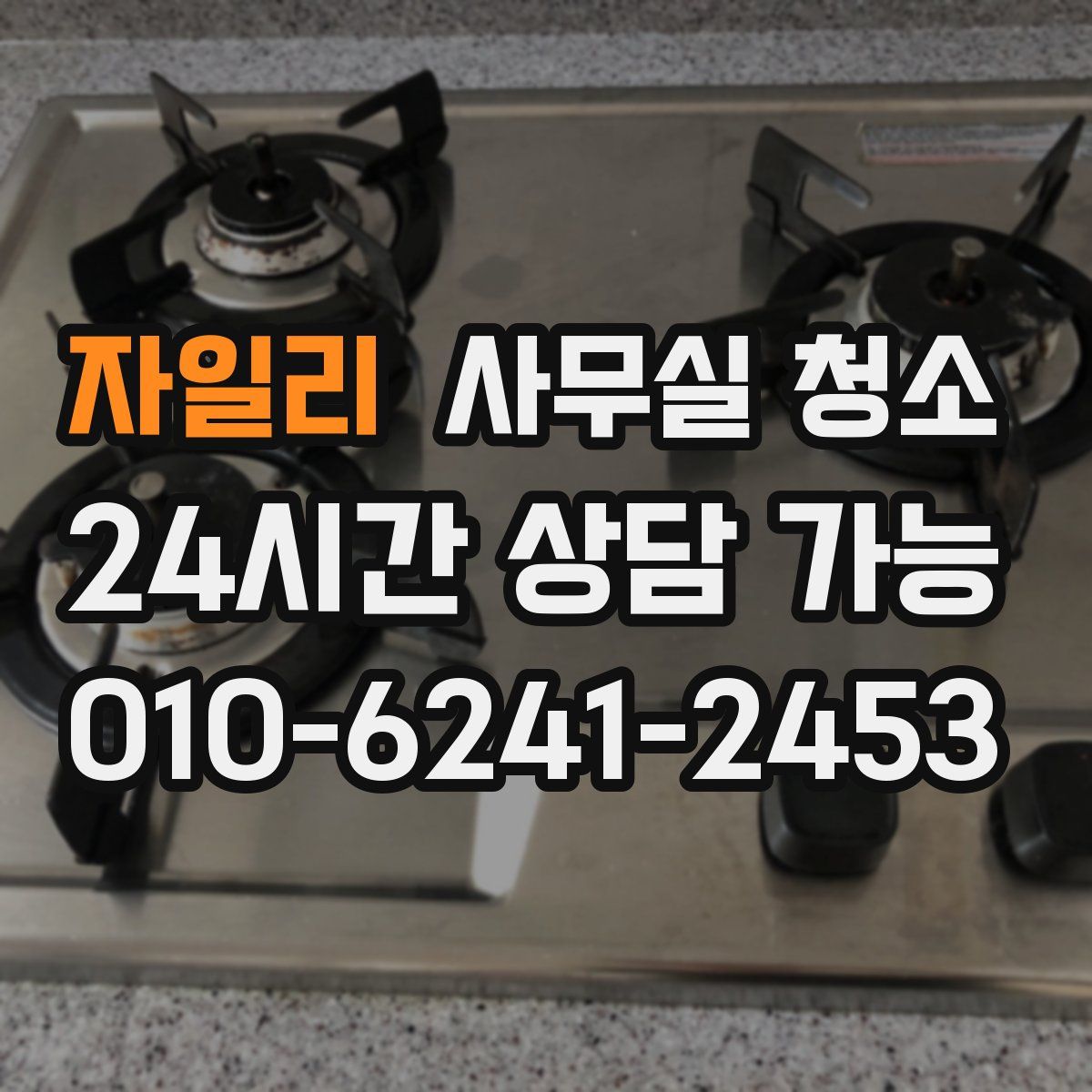 자일리 사무실 청소