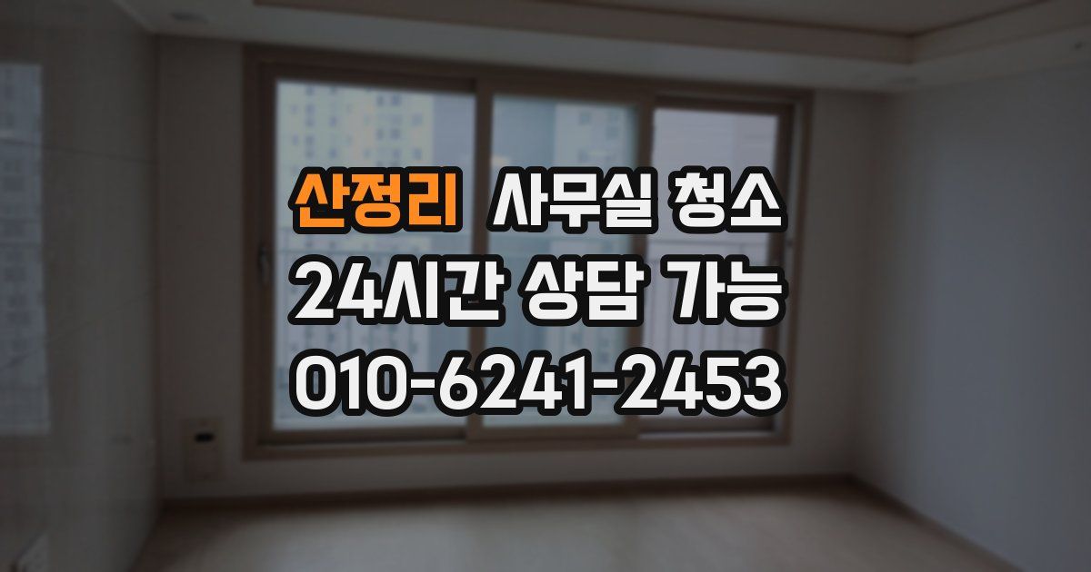 산정리 사무실 청소