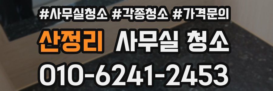 산정리 사무실 청소