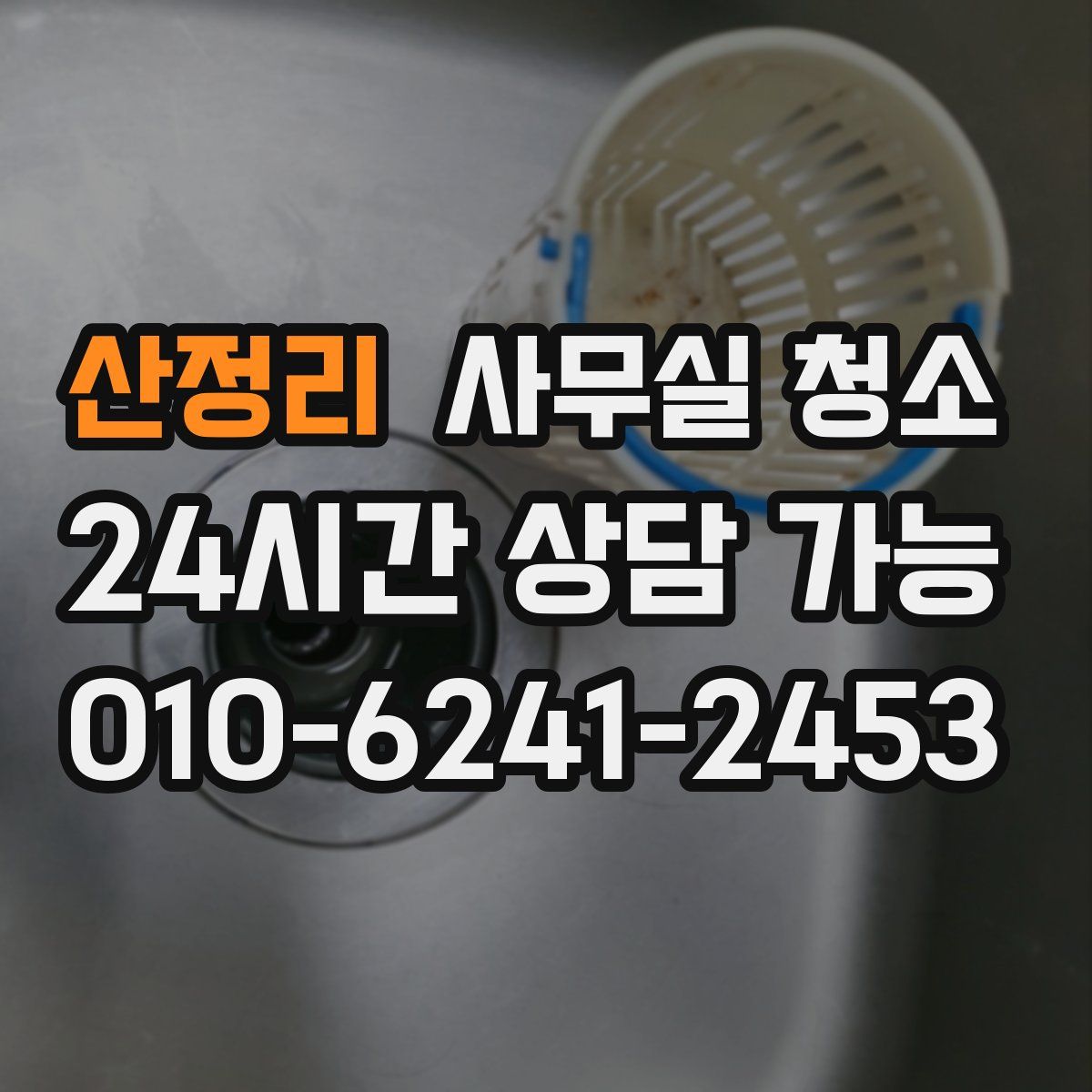 산정리 사무실 청소