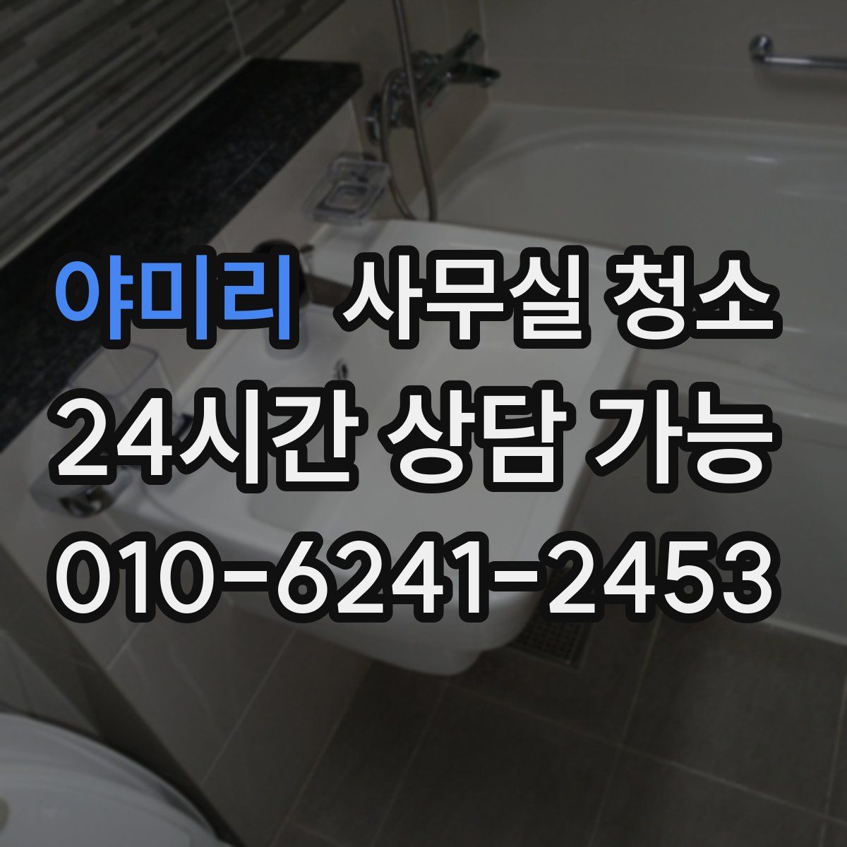 야미리 사무실 청소