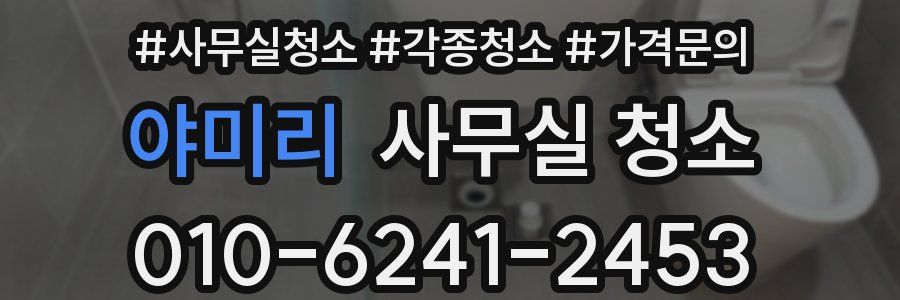 야미리 사무실 청소