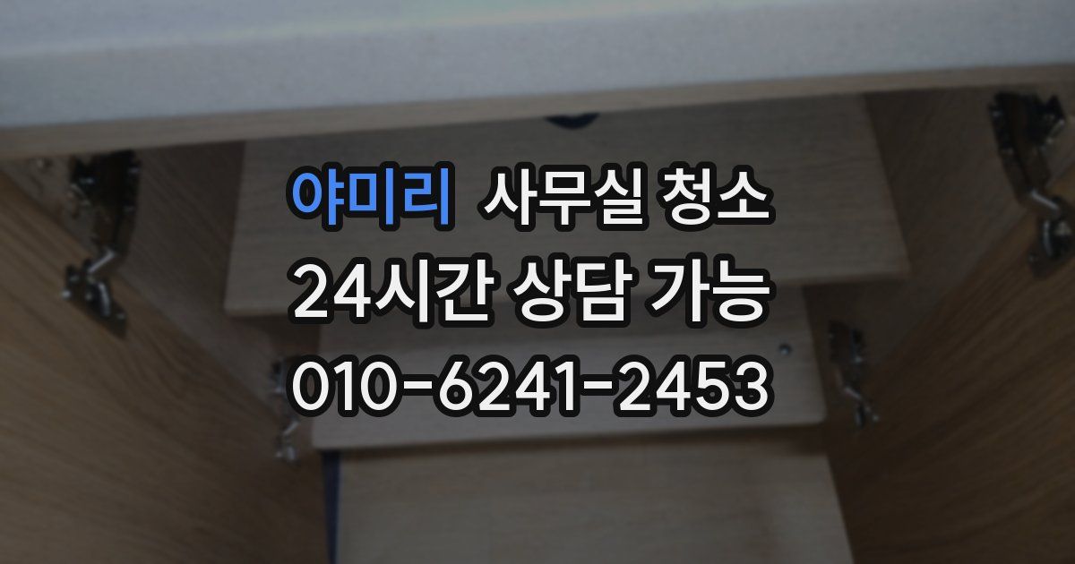 야미리 사무실 청소