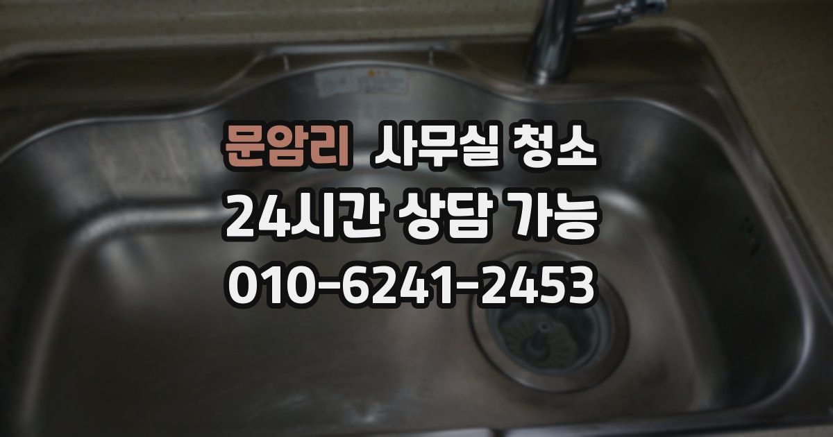 문암리 사무실 청소