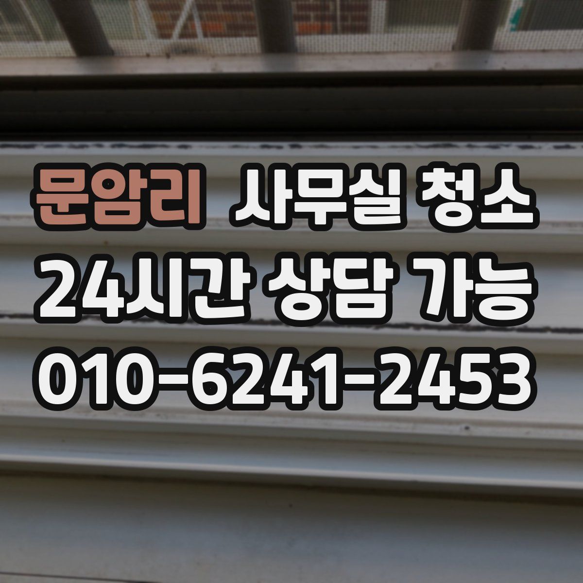문암리 사무실 청소