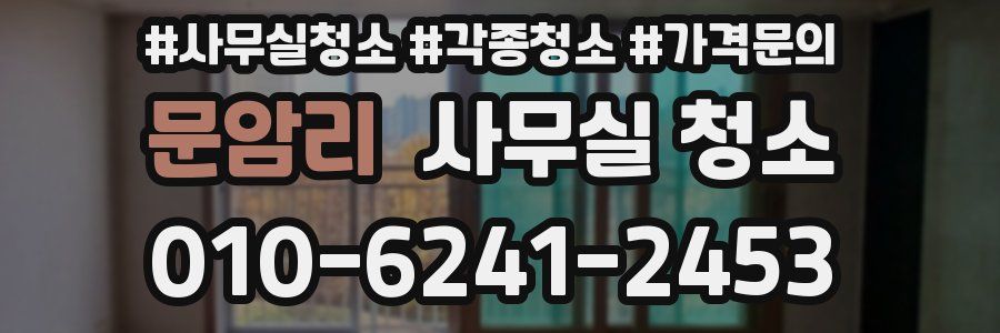 문암리 사무실 청소