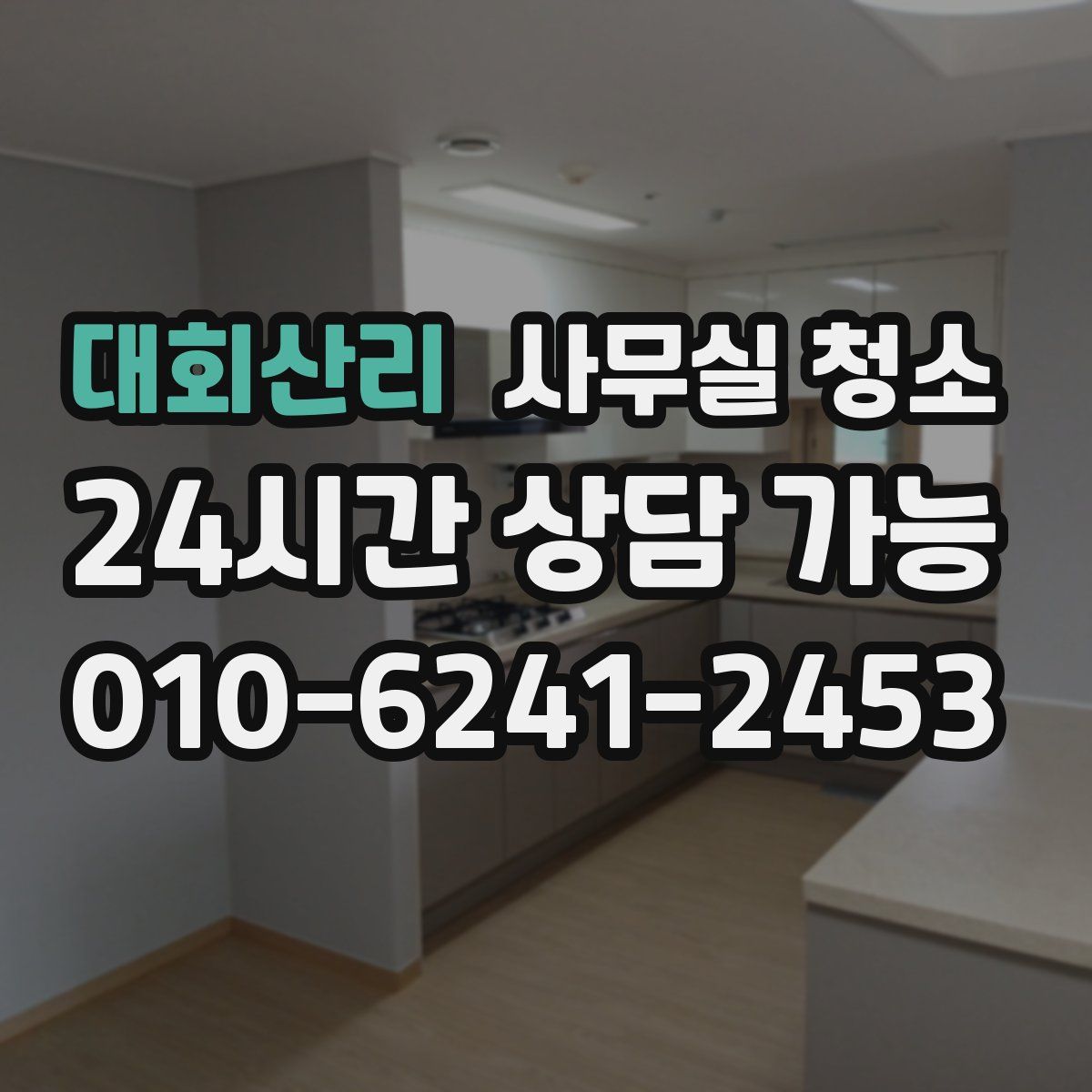 대회산리 사무실 청소