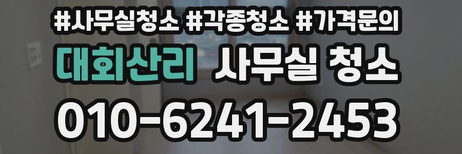 대회산리 사무실 청소