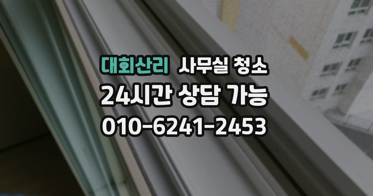 대회산리 사무실 청소