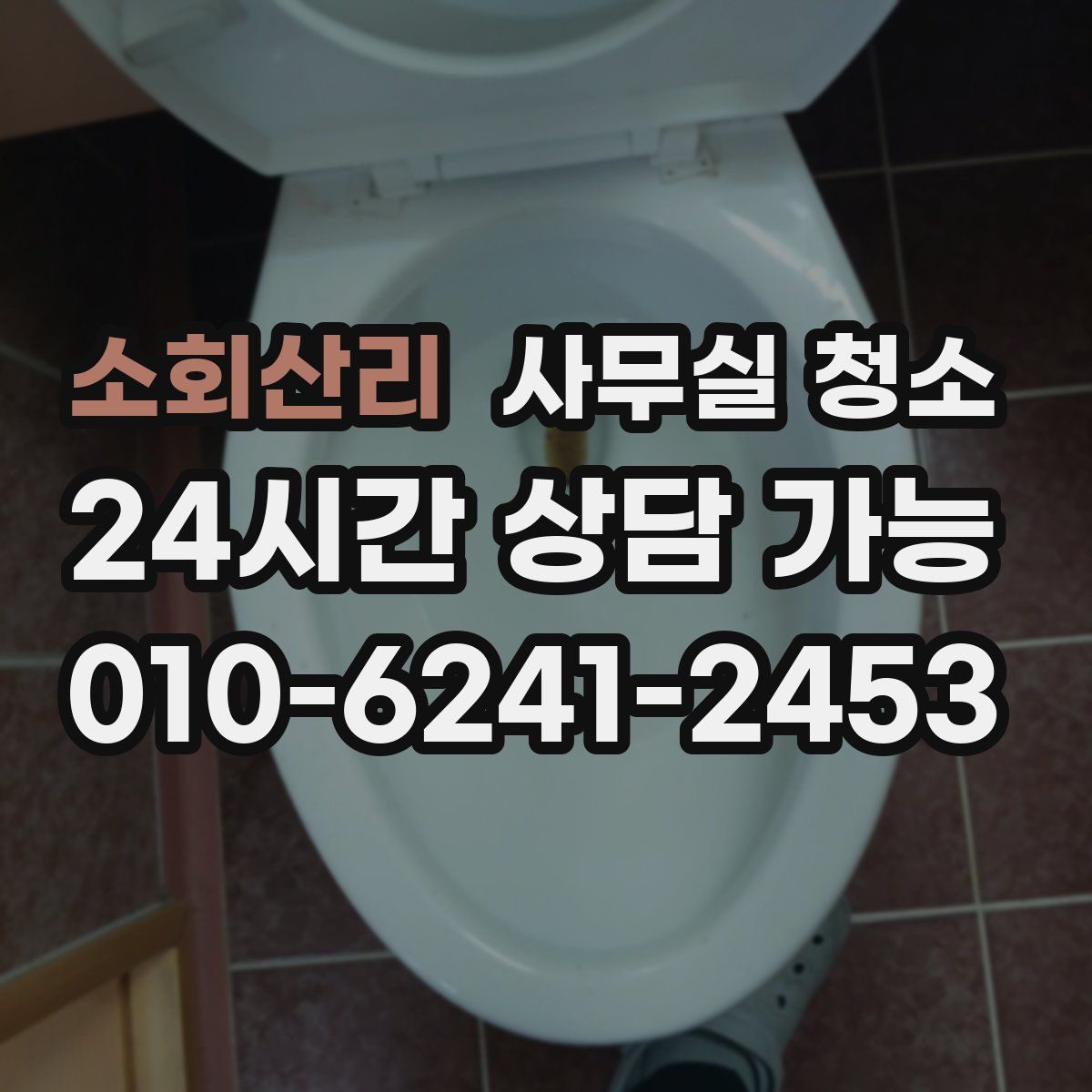 소회산리 사무실 청소