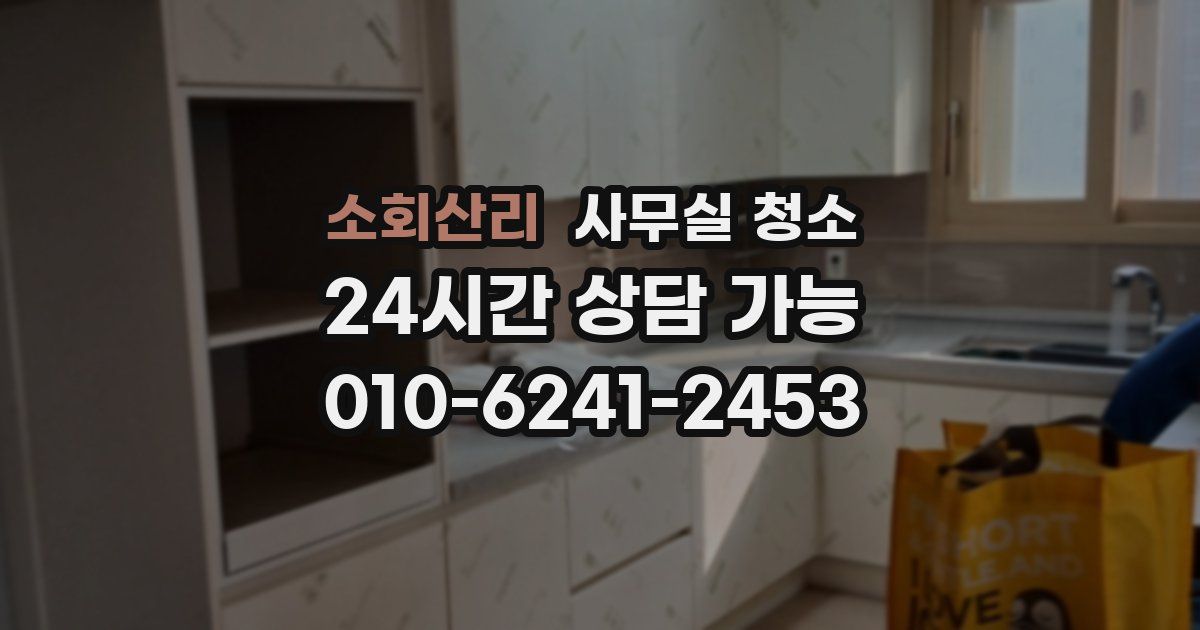 소회산리 사무실 청소