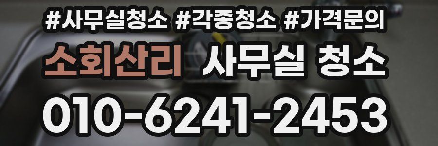 소회산리 사무실 청소