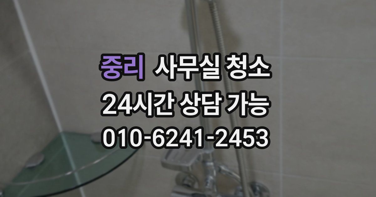 중리 사무실 청소