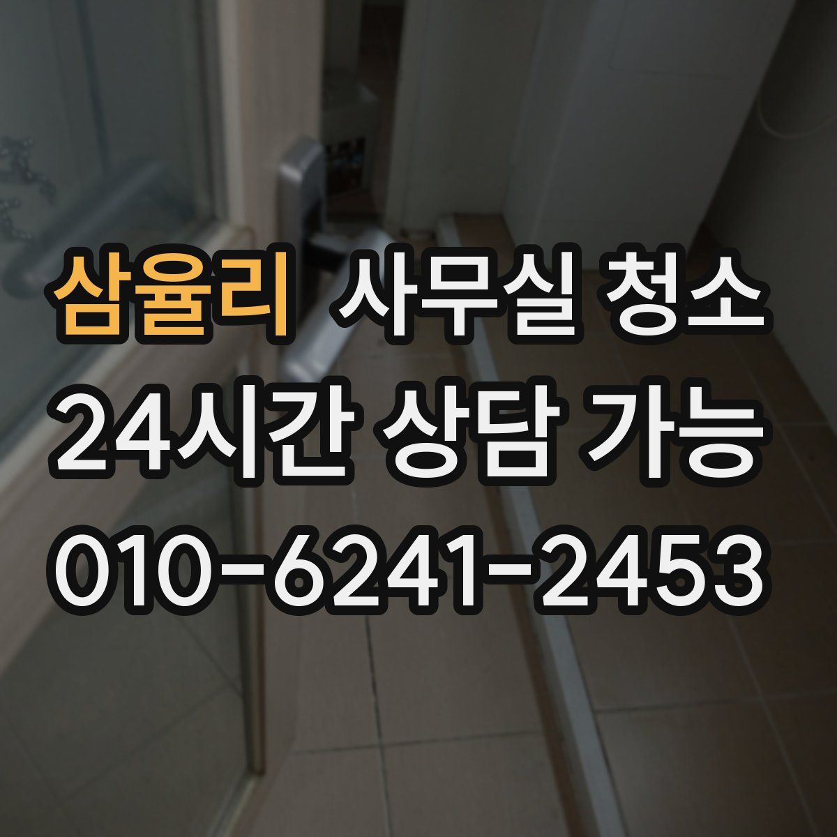 삼율리 사무실 청소