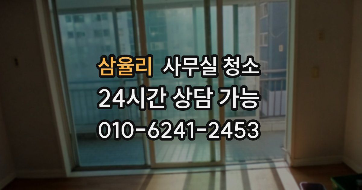 삼율리 사무실 청소