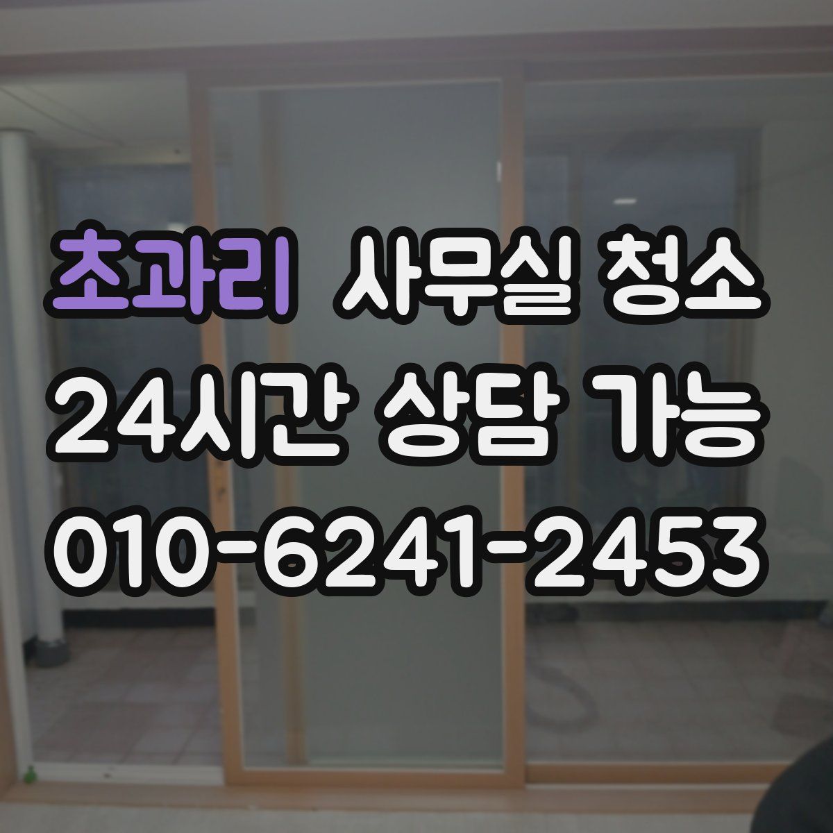 초과리 사무실 청소