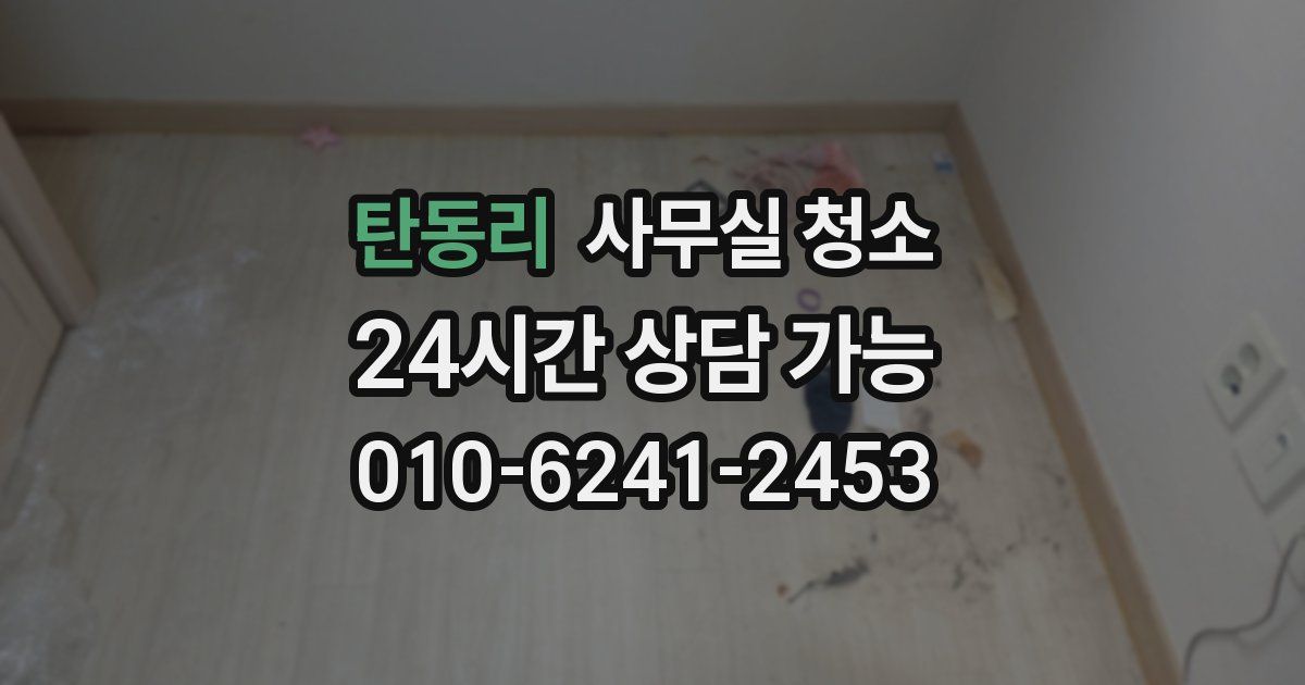 탄동리 사무실 청소
