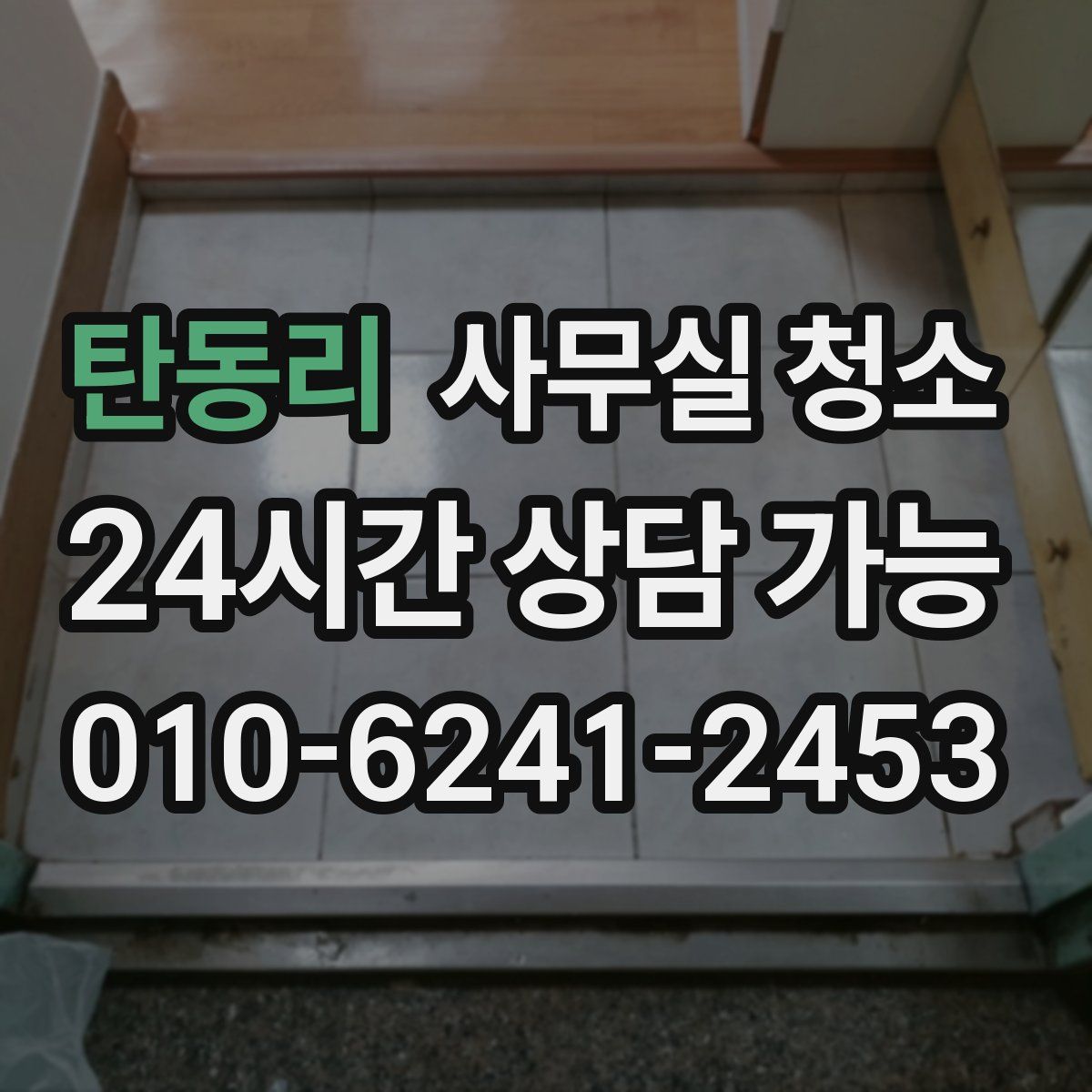 탄동리 사무실 청소