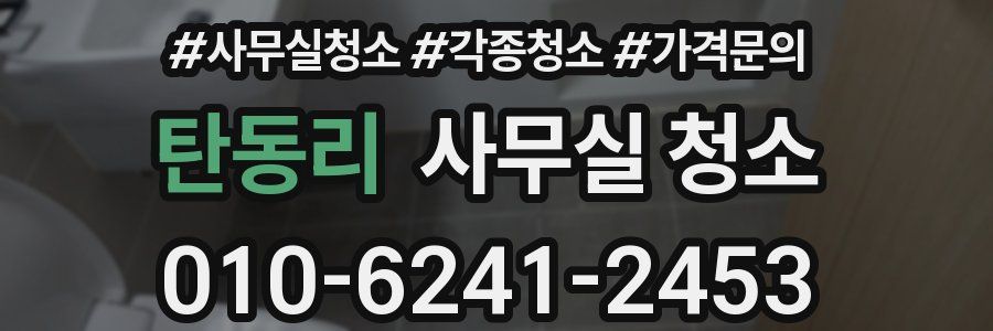 탄동리 사무실 청소