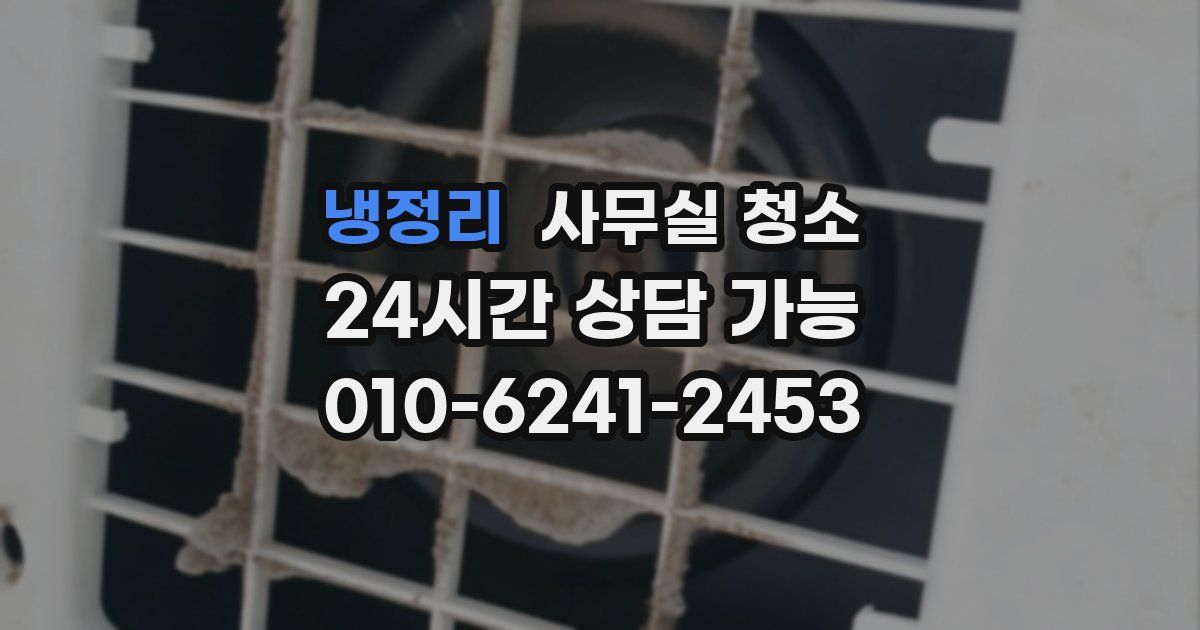 냉정리 사무실 청소