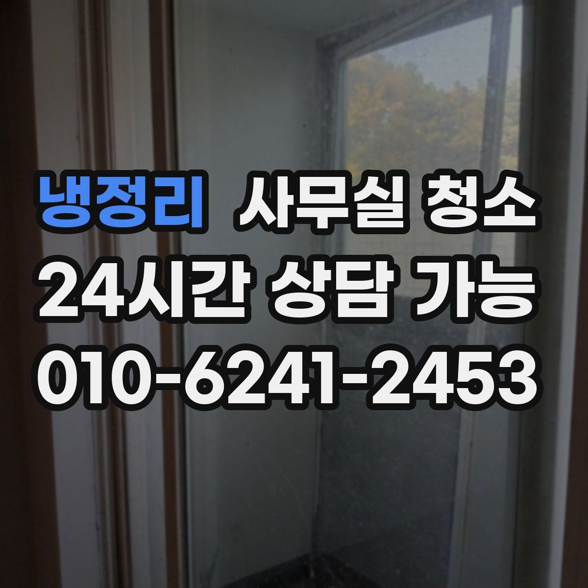 냉정리 사무실 청소