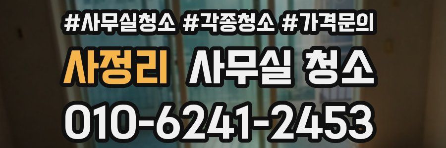 사정리 사무실 청소