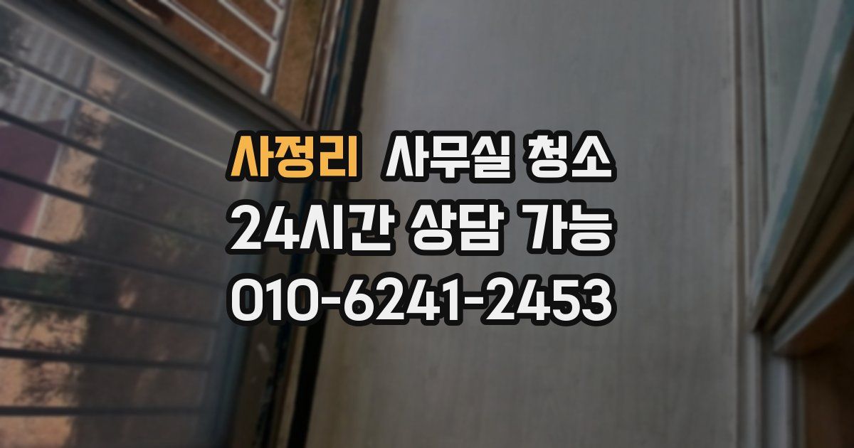 사정리 사무실 청소