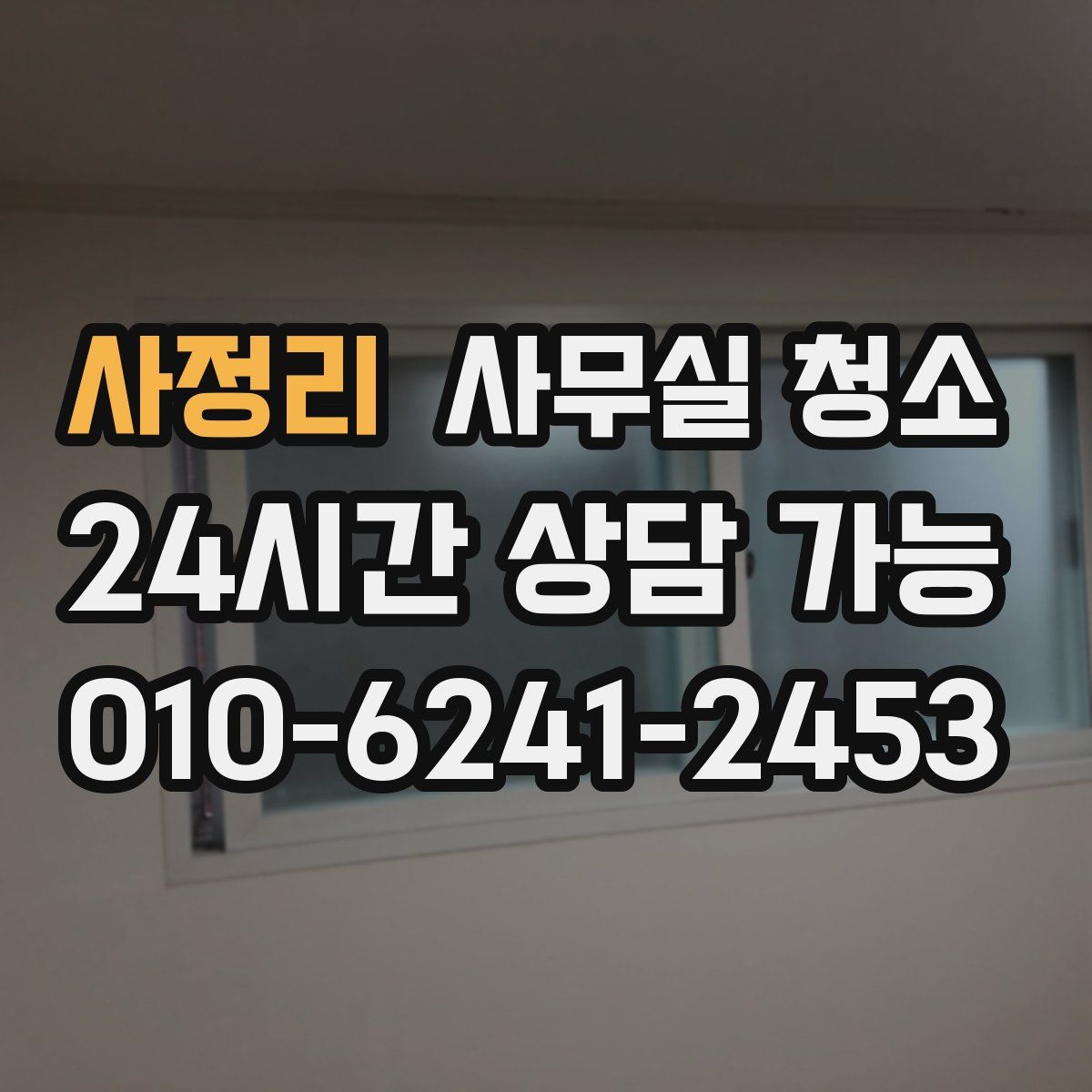 사정리 사무실 청소