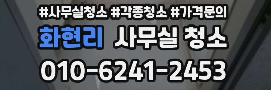 화현리 사무실 청소