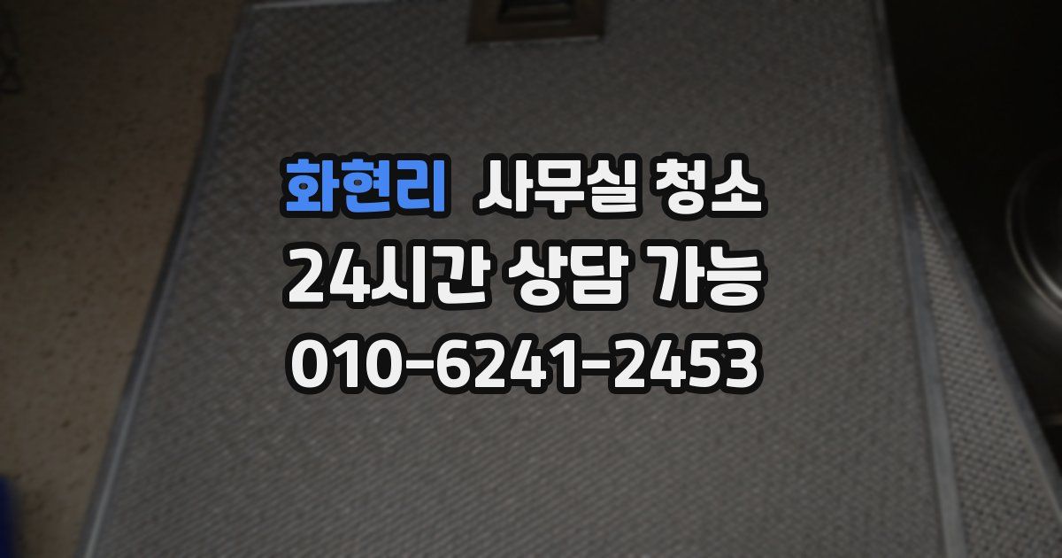 화현리 사무실 청소
