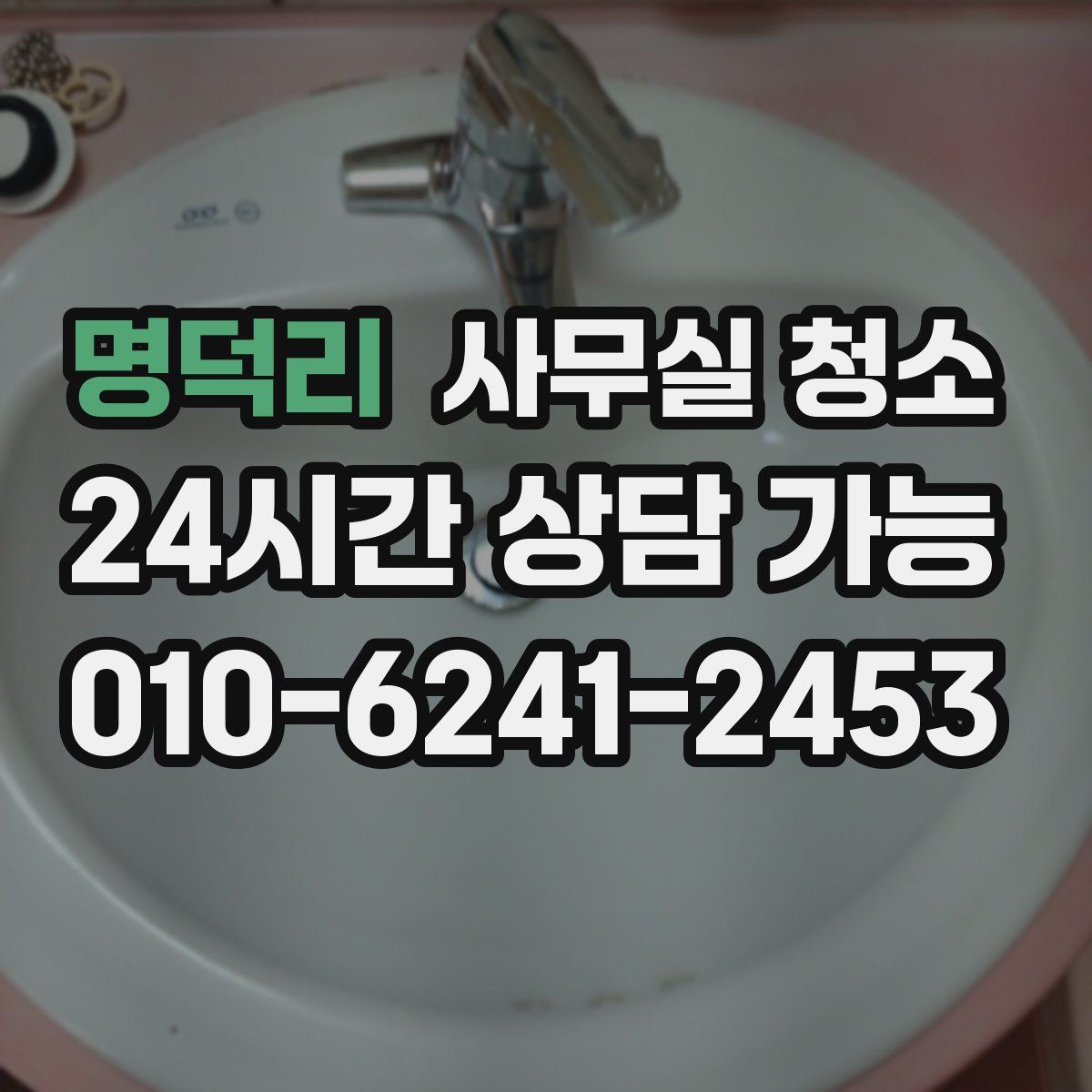 명덕리 사무실 청소