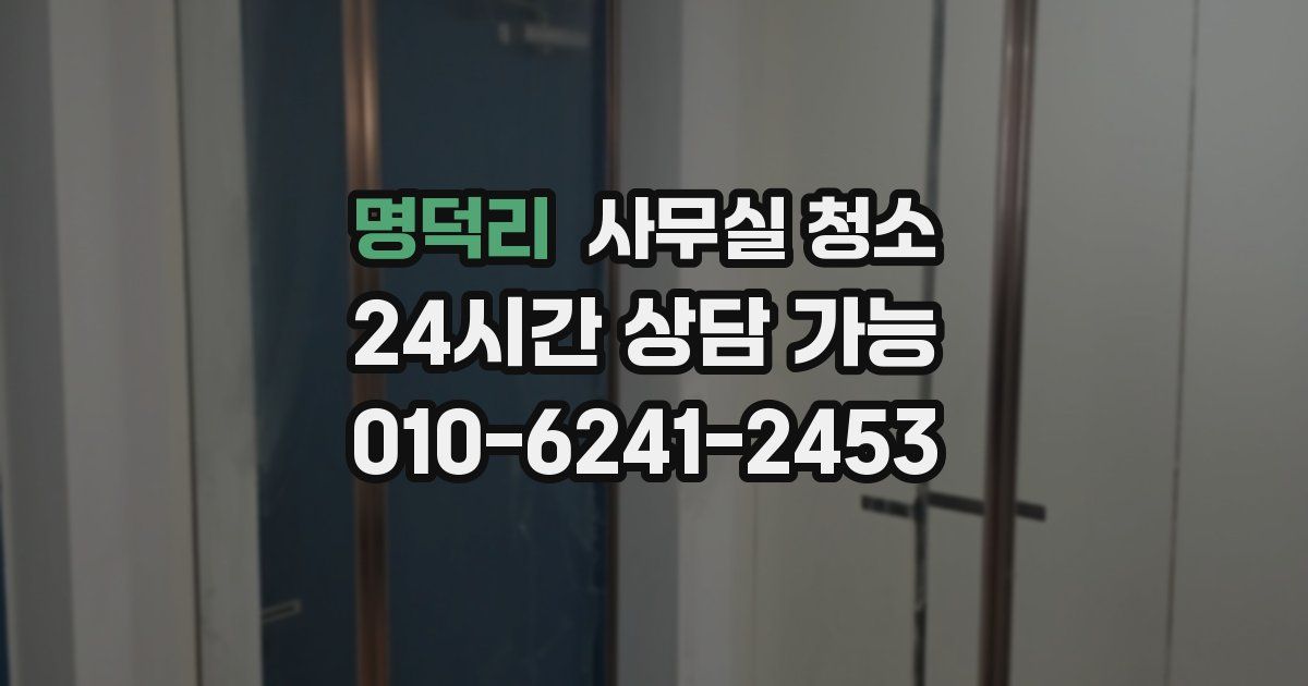명덕리 사무실 청소