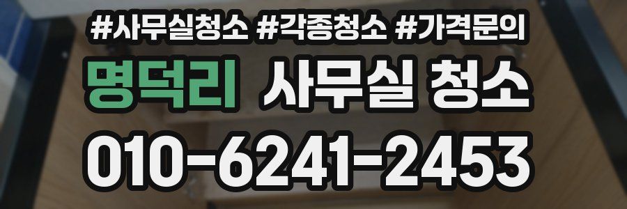 명덕리 사무실 청소