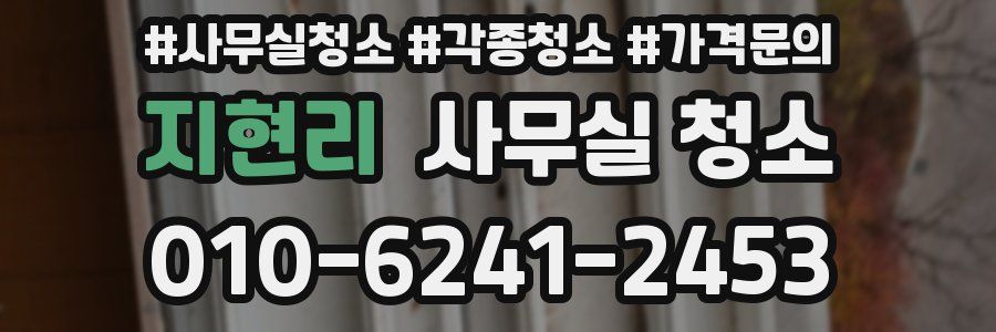 지현리 사무실 청소