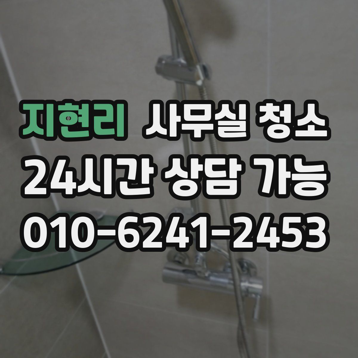 지현리 사무실 청소