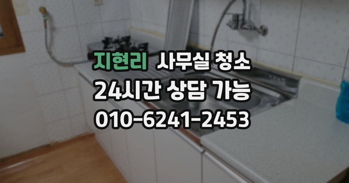 지현리 사무실 청소