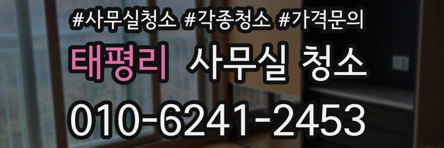 태평리 사무실 청소