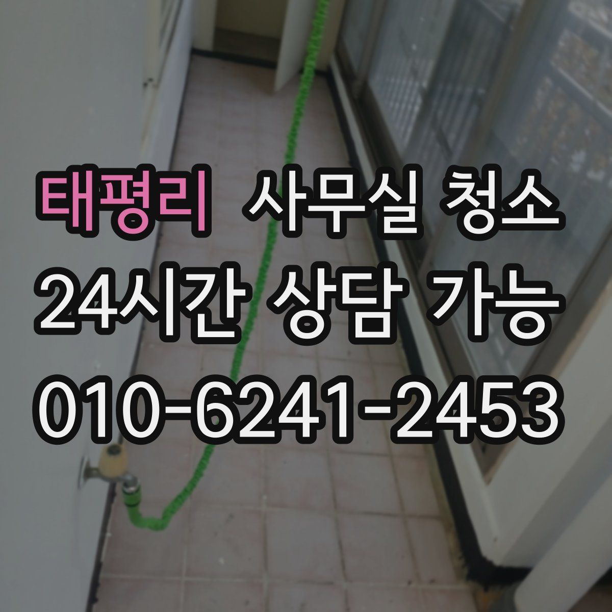 태평리 사무실 청소
