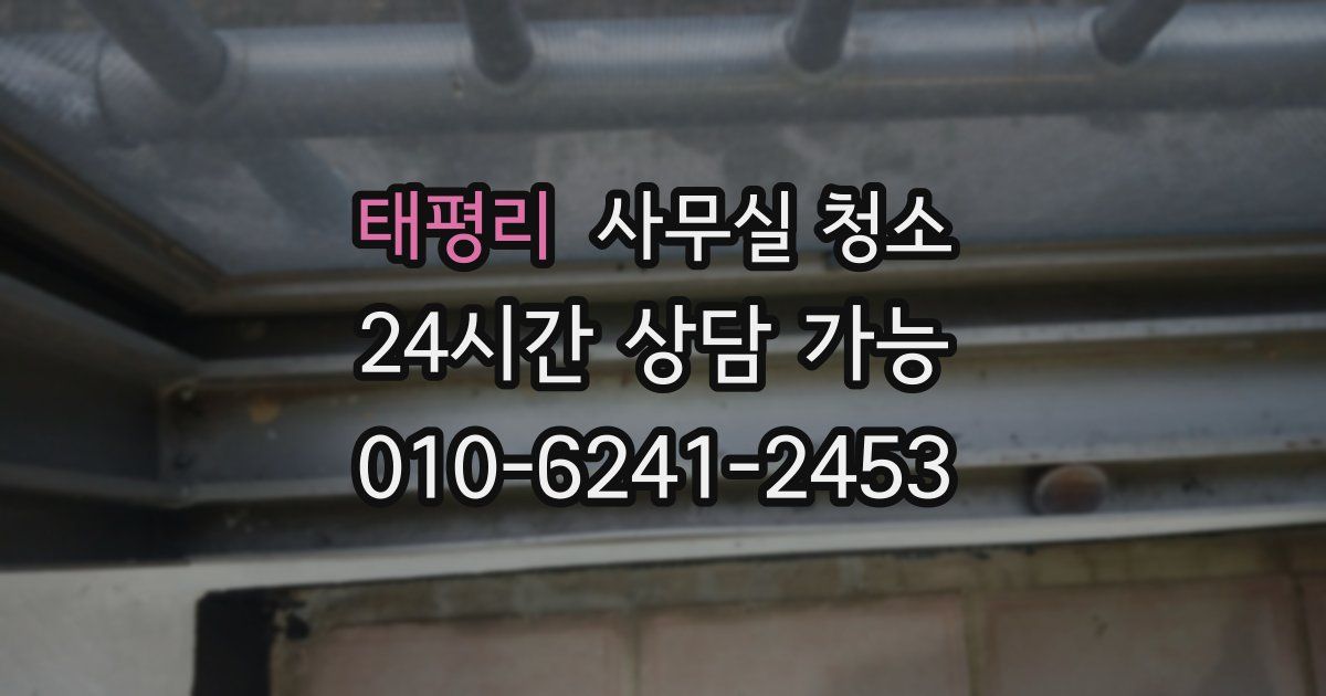 태평리 사무실 청소