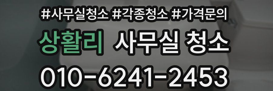 상활리 사무실 청소