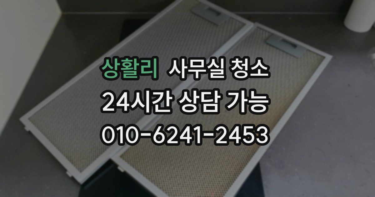 상활리 사무실 청소