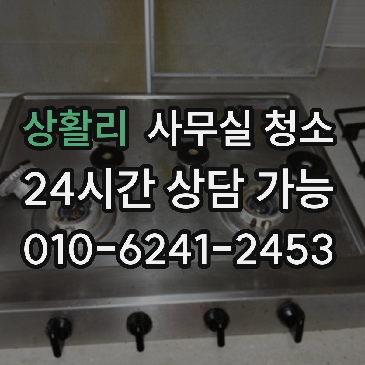 상활리 사무실 청소