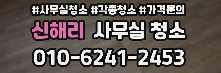 신해리 사무실 청소