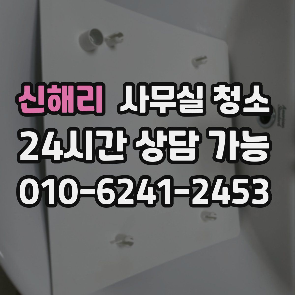 신해리 사무실 청소