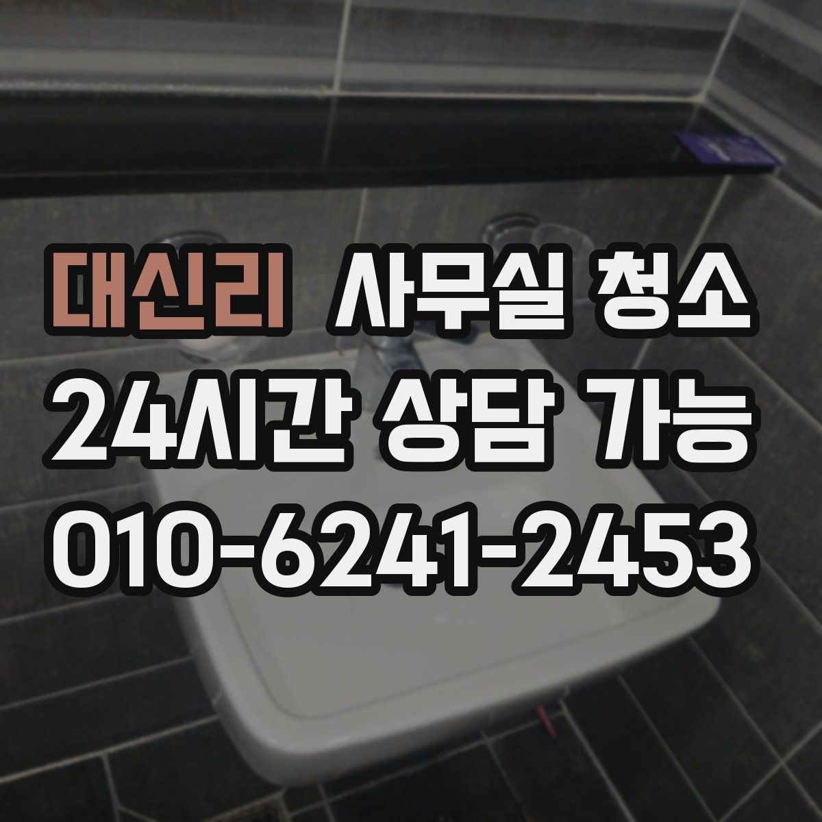 대신리 사무실 청소